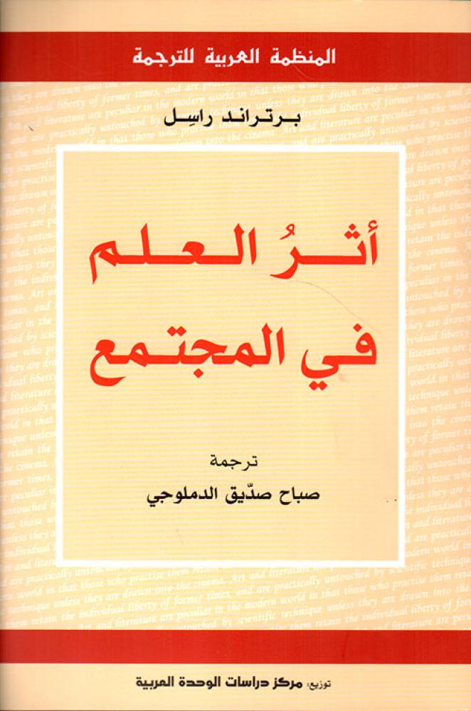 أثر العلم في المجتمع