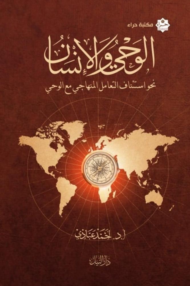 الوحي والانسان