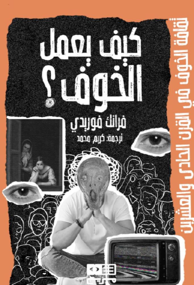 كيف يعمل الخوف؟