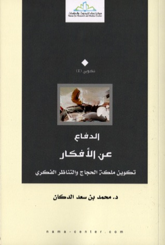 الدفاع عن الأفكار