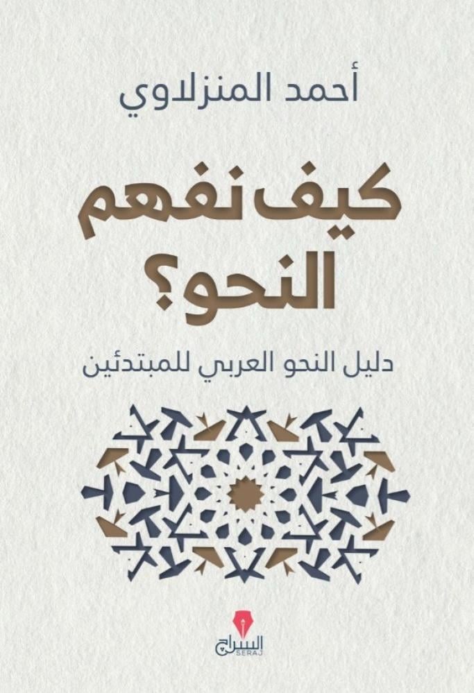 كيف نفهم النحو ؟