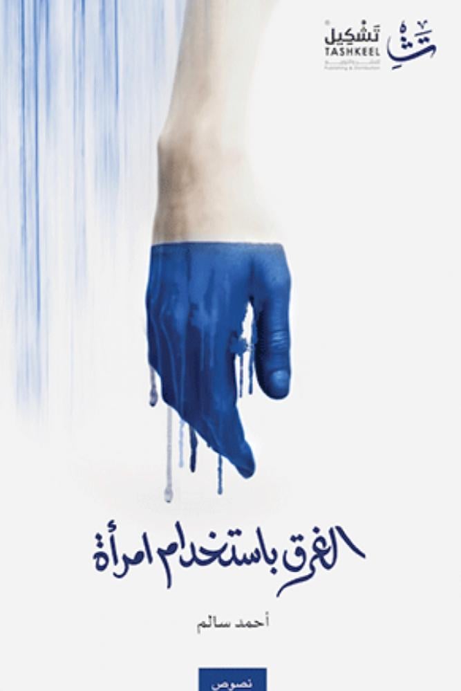الغرق باستخدام امرأة