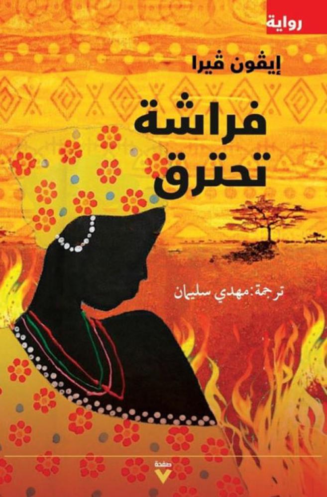 فراشة تحترق