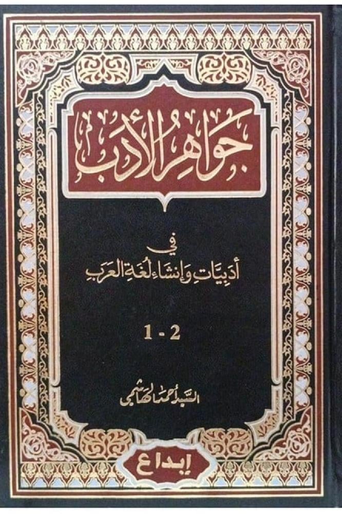 جواهر الادب في أدبيات وانشاء لغة العرب