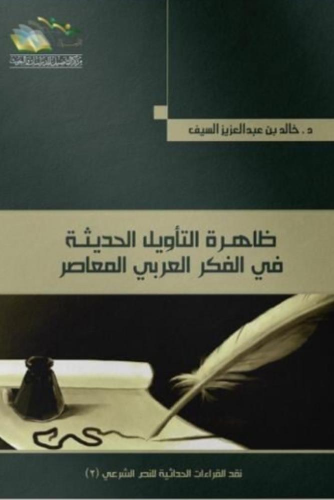 ظاهرة التأويل الحديثة في الفكر العربي المعاصر