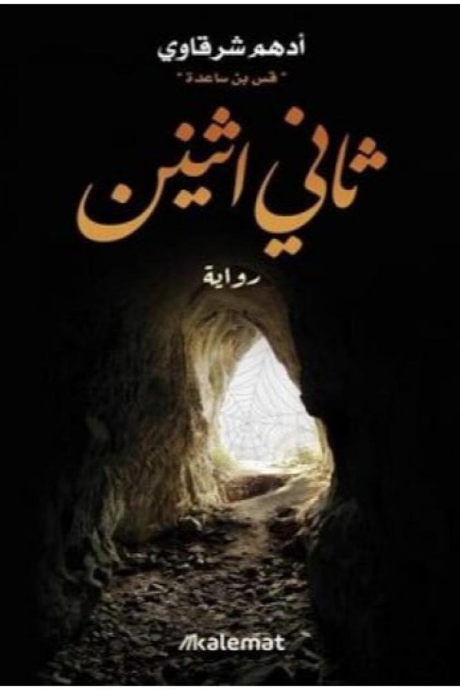 ثاني اثنين