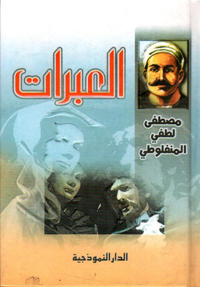 العبرات
