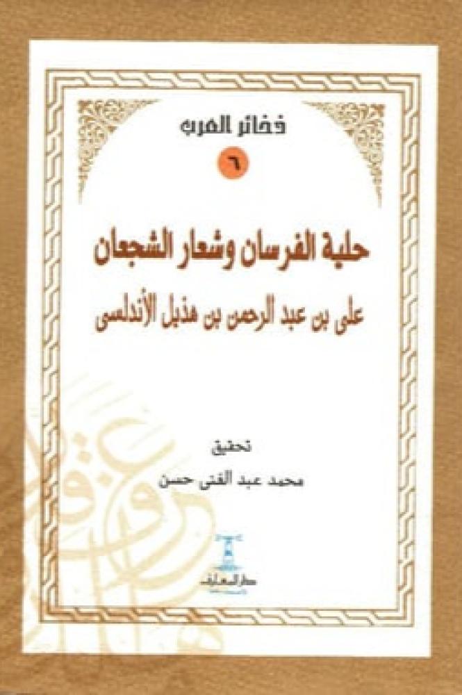 حلية الفرسان وشعار الشجعان