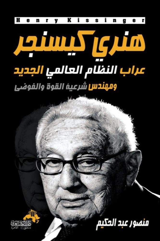 هنري كيسنجر