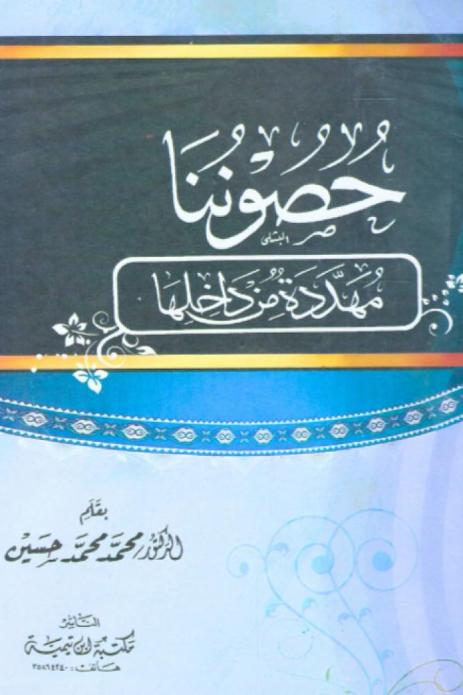 حصوننا مهددة من داخلها