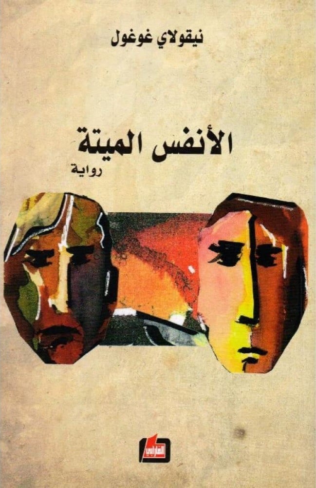 الأنفس المميتة