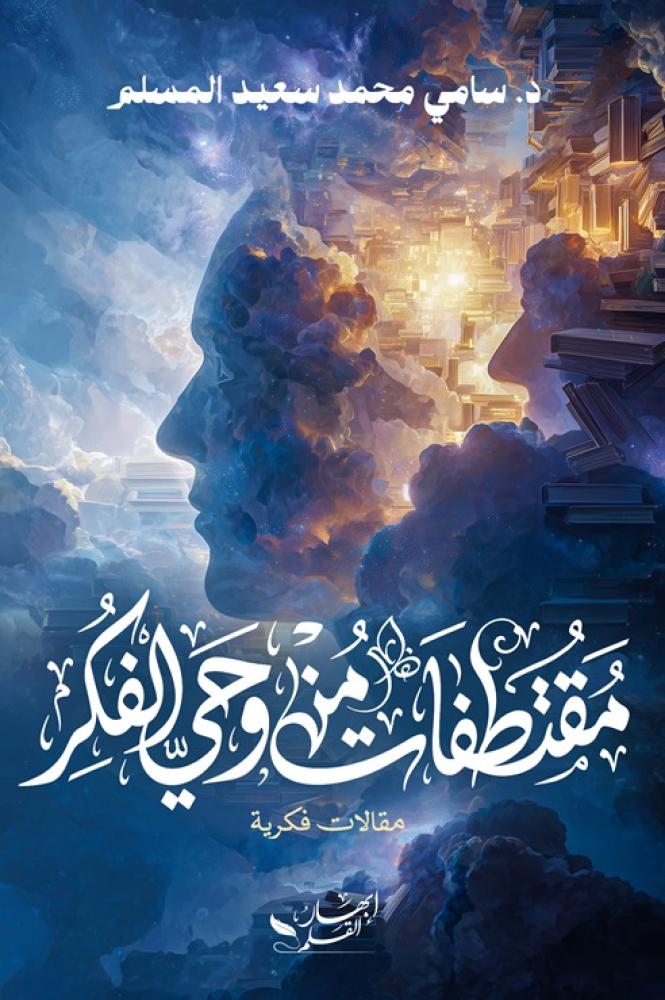 مقتطفات من وحي الفكر