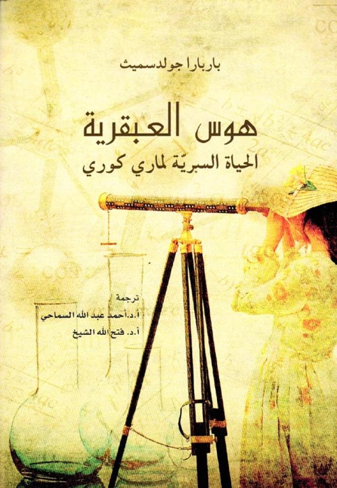 هوس العبقرية .. الحياة السرية لماري كوري