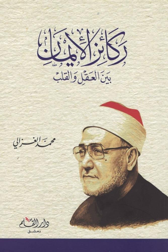 ركائز الايمان بين العقل والقلب