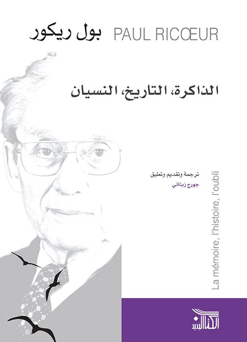 الذاكرة ، التاريخ ، النسيان