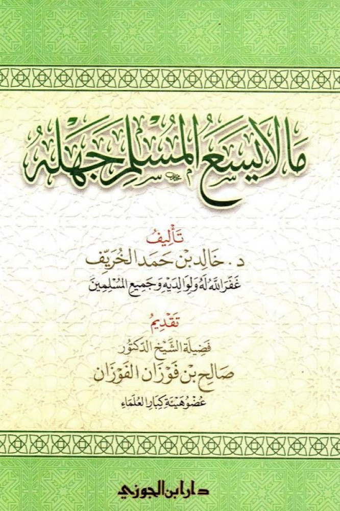 ما لا يسع المسلم جهله