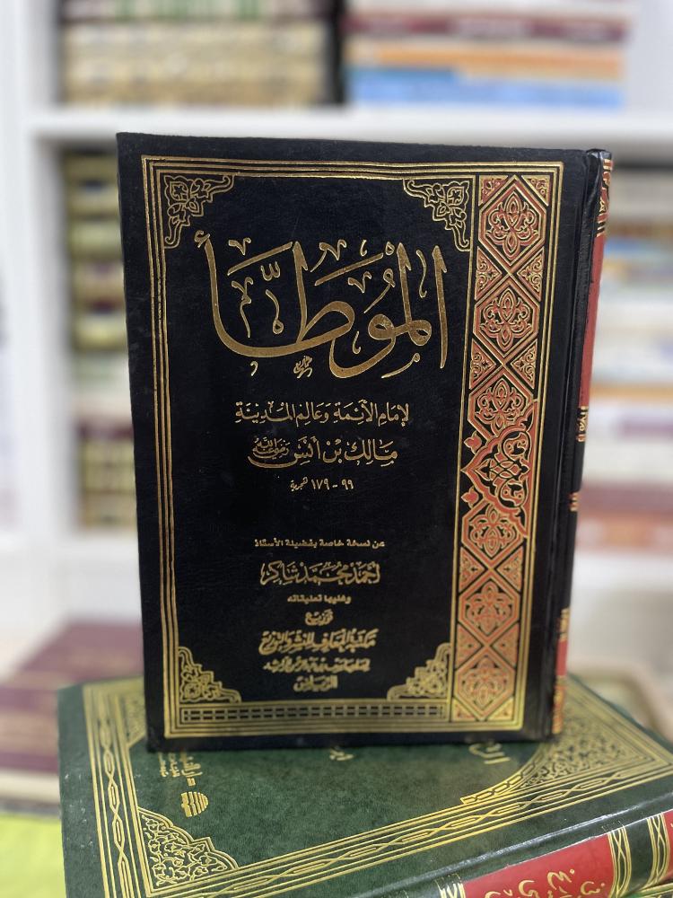 الموطأ للإمام مالك