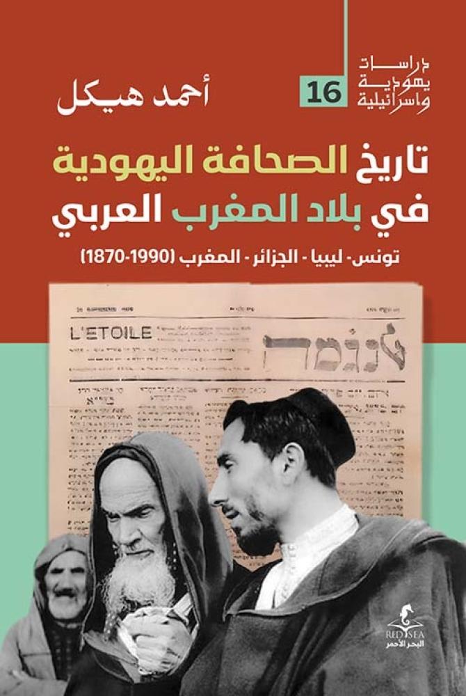 تاريخ الصحافة اليهودية في بلاد المغرب العربي