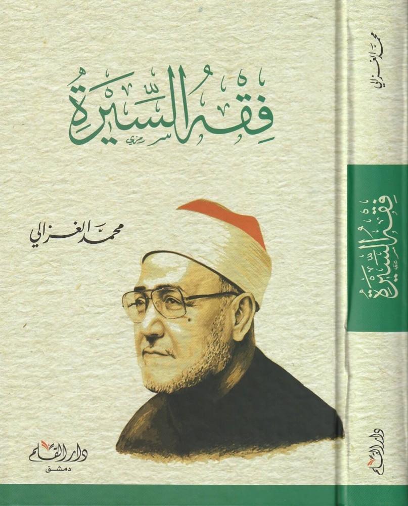 فقه السيرة
