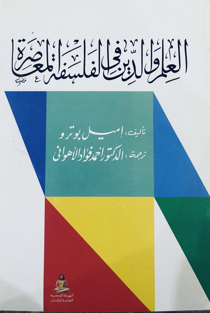 العلم والدين في الفلسفة المعاصرة