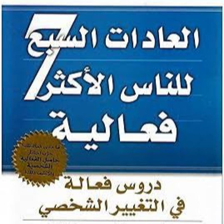 العادات السبع للناس الأكثر فعالية