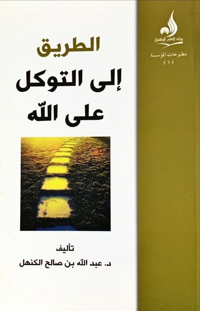الطريق إلى التوكل على الله