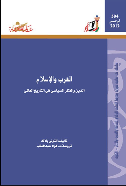 الغرب والإسلام؛ الدين والفكر السياسي في التاريخ العالمي