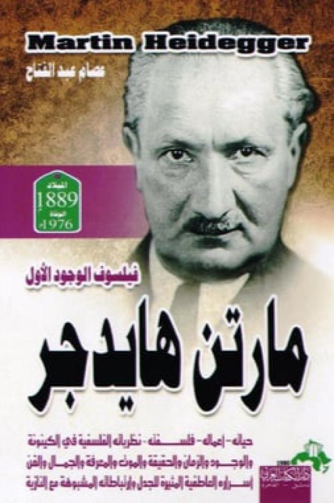 مارتن هايدجر