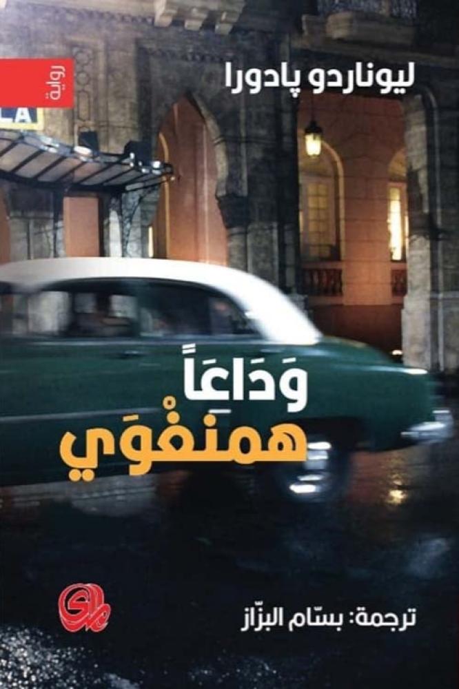 وداعاً همنغوي