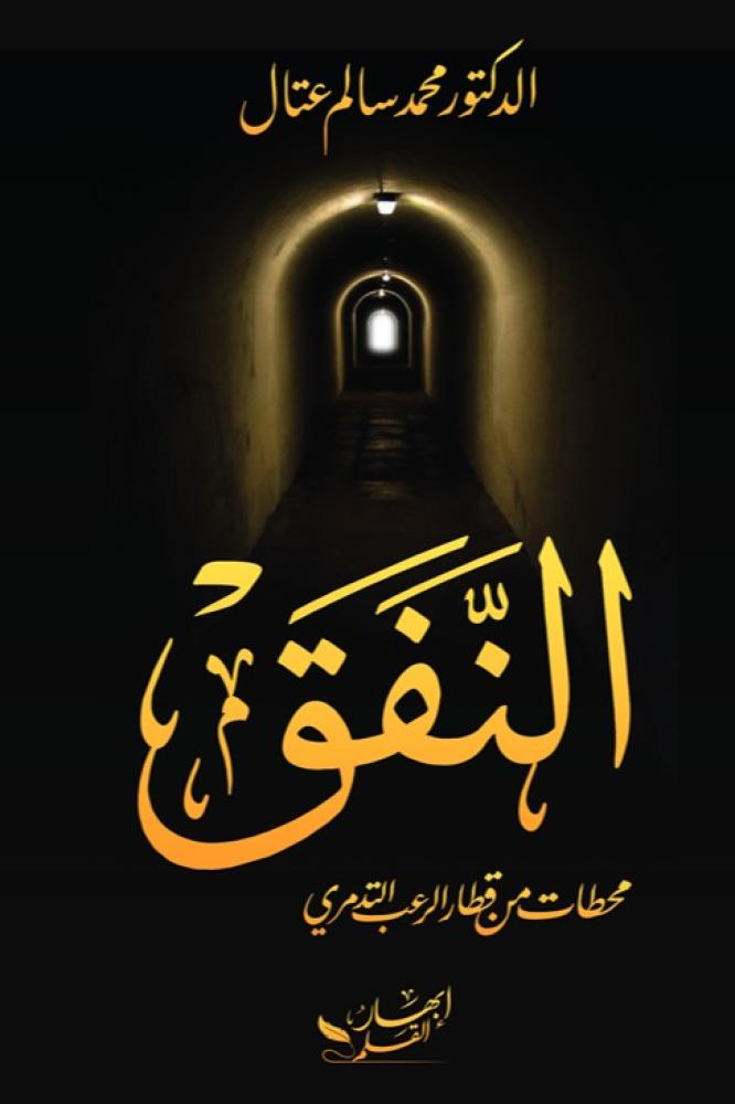 النفق محطات من قطار الرعب التدمري