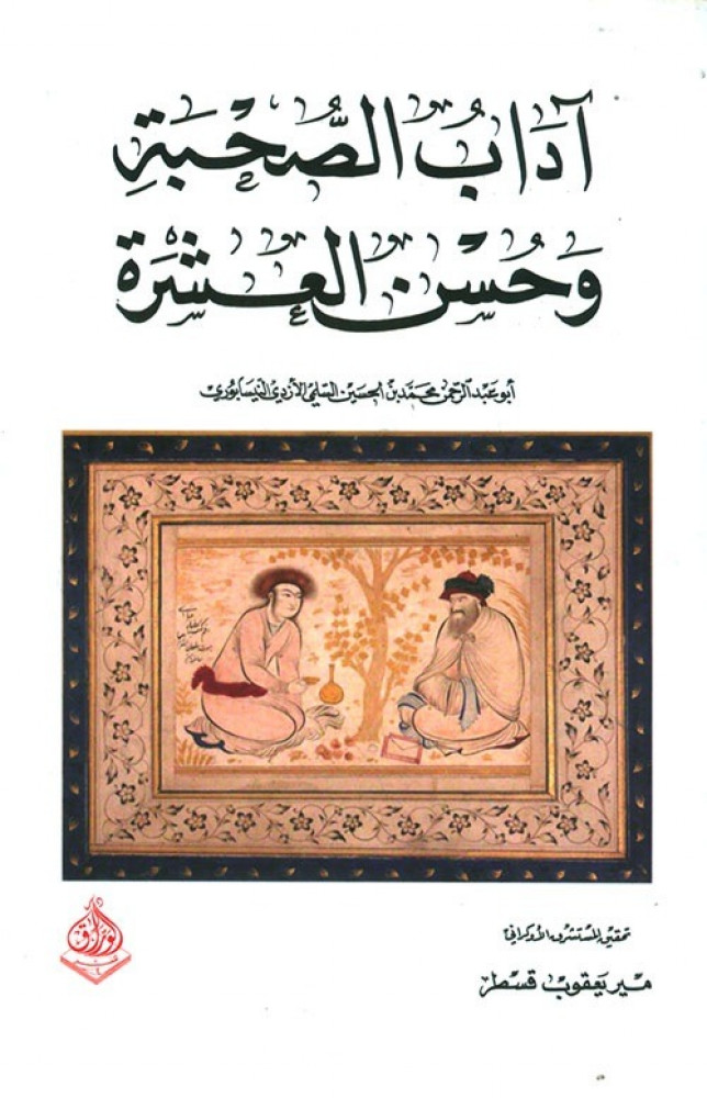 آداب الصحبة وحسن العشرة