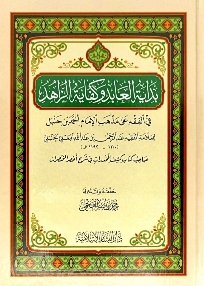 بداية العابد وكفاية الزاهد