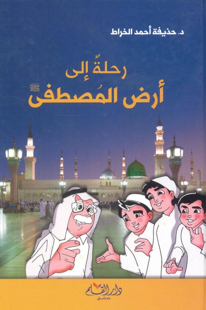 رحلة إلى أرض المصطفى