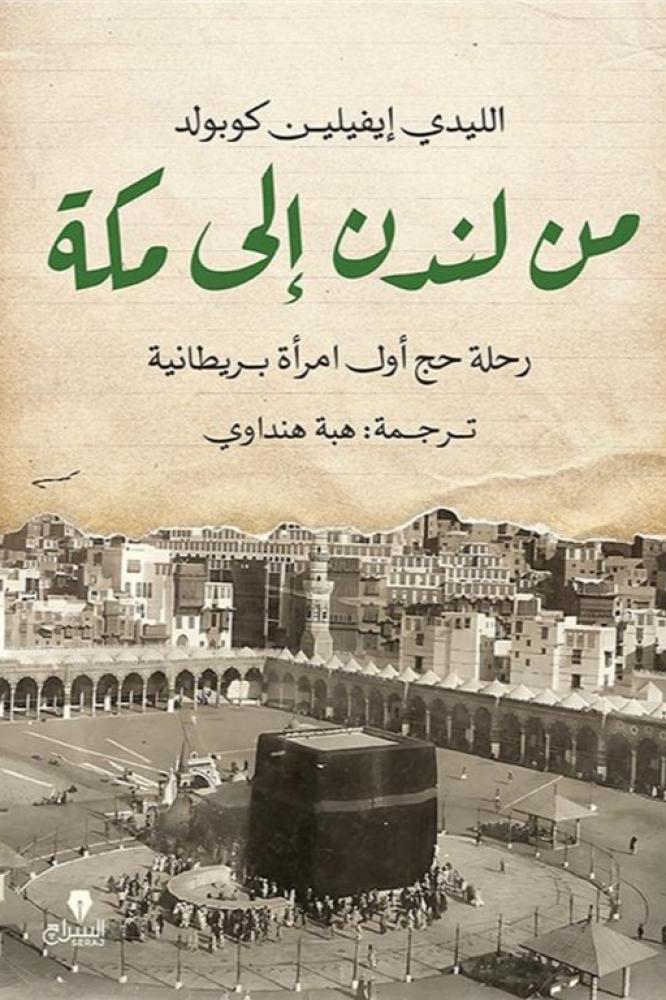من لندن إلى مكة