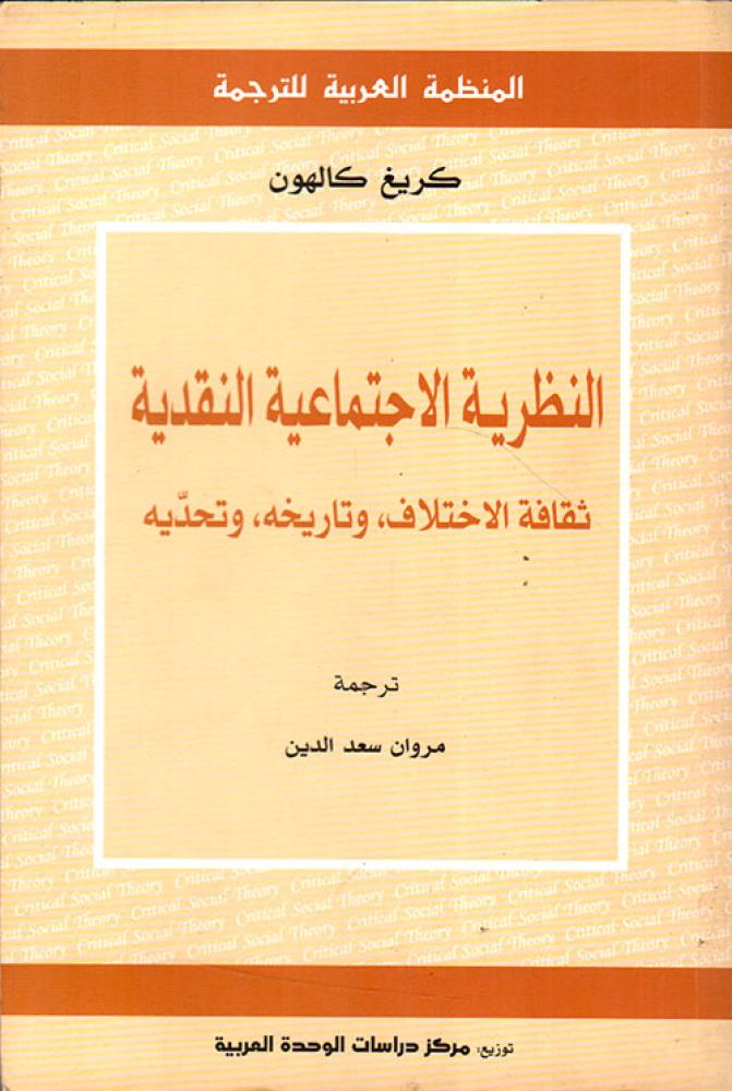 النظرية الاجتماعية النقدية