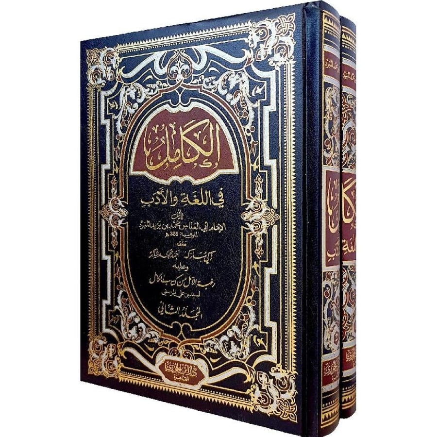 الكامل في اللغة والادب 2 أجزاء