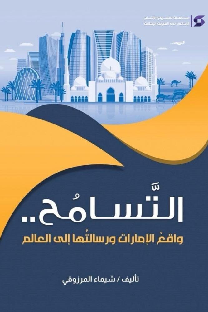 التسامح واقع الأمارات ورسالتها إلى العالم