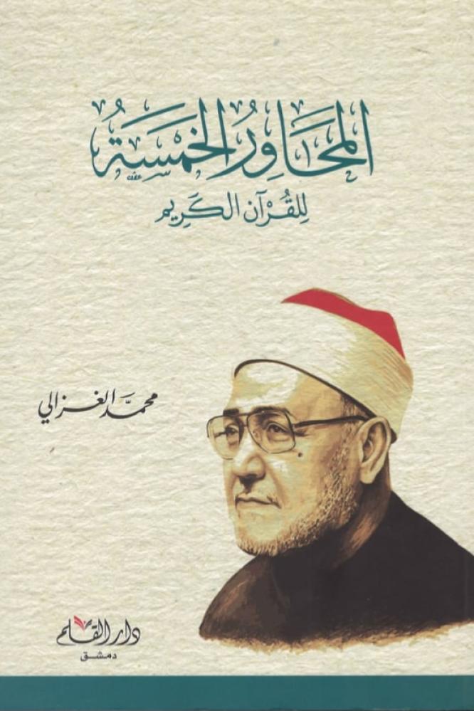 المحاور الخمسة للقران الكريم