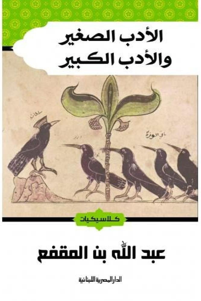 الأدب الصغير والأدب الكبير