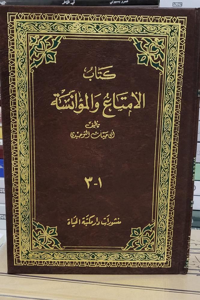 كتاب الإمتاع والمؤانسة