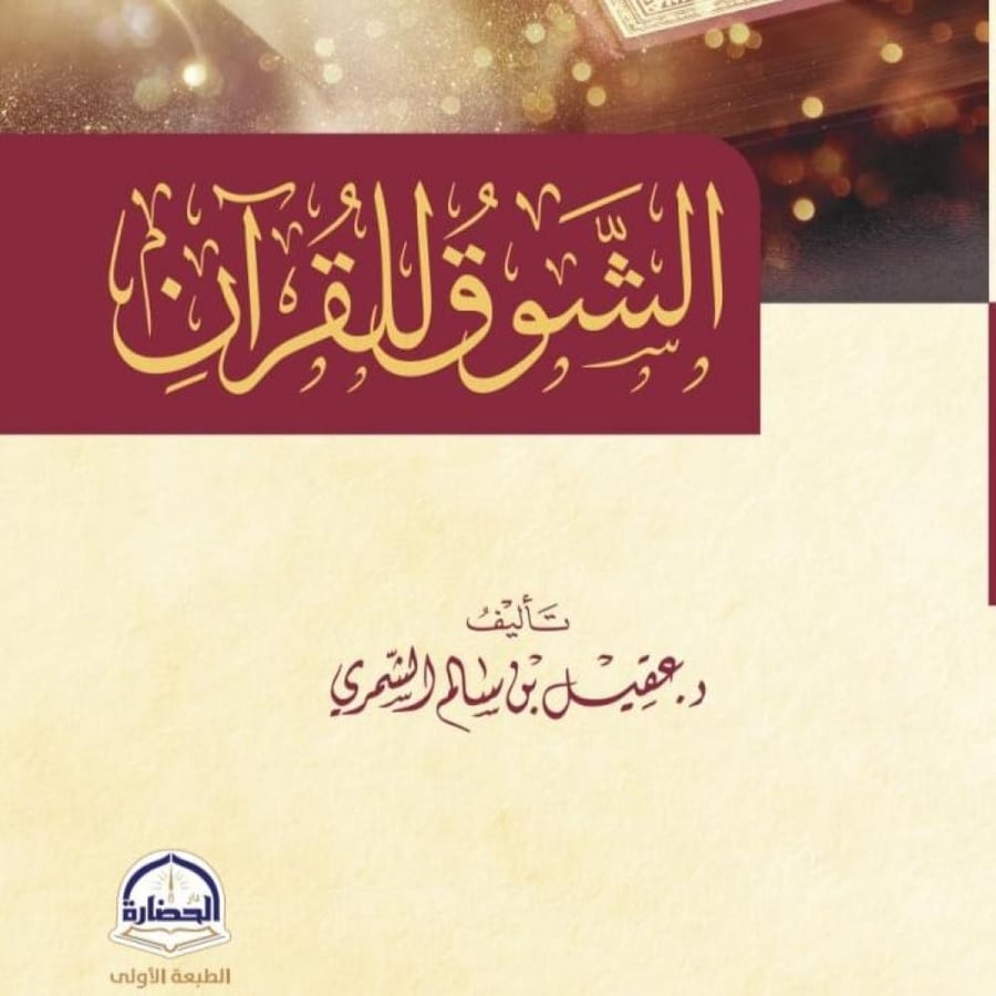 الشوق للقرآن
