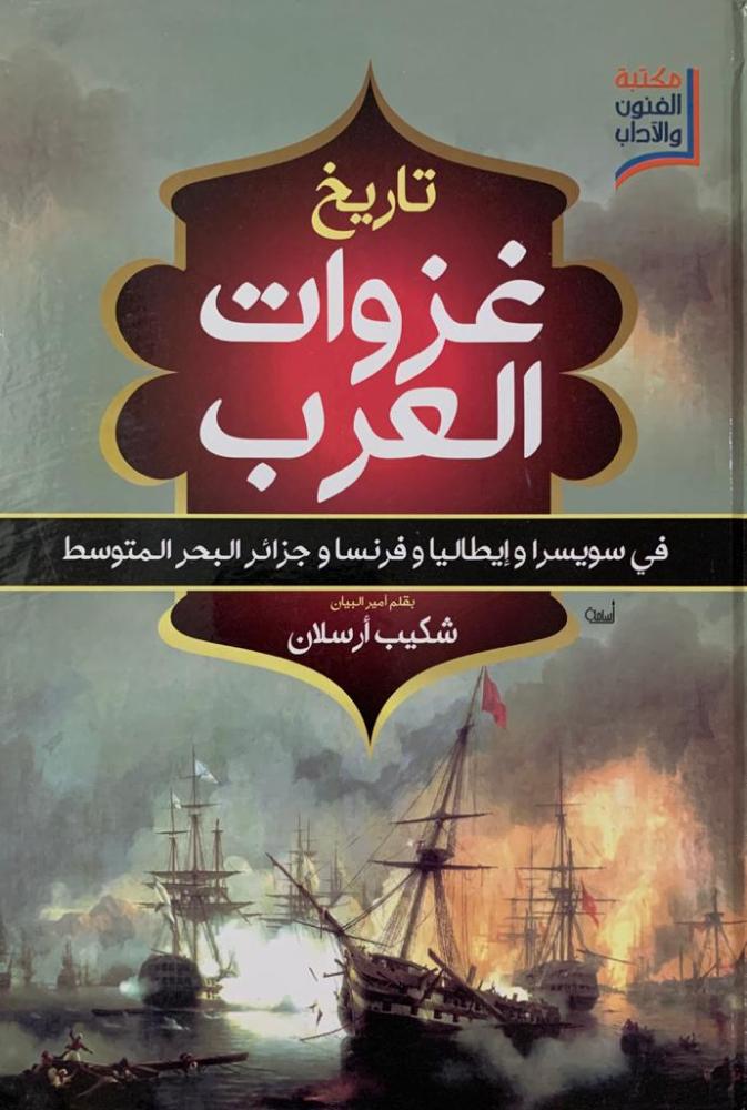 تاريخ غزوات العرب