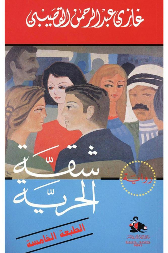 شقة الحرية
