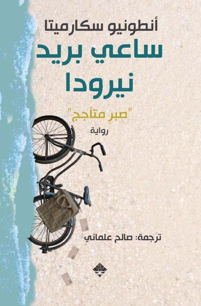 ساعي بريد نيرودا؛ صبر متأجج