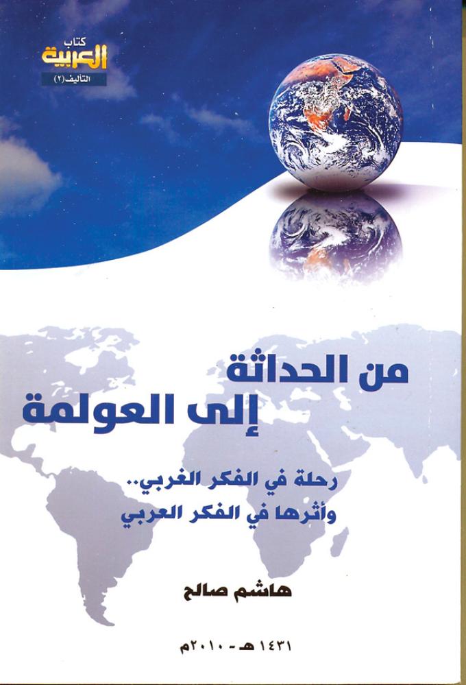 من الحداثة إلى العولمة : رحلة في الفكر الغربي .. وأثرها في الفكر العربي