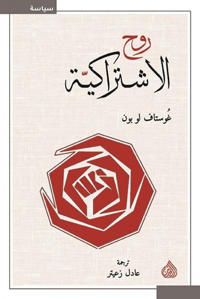روح الاشتراكية