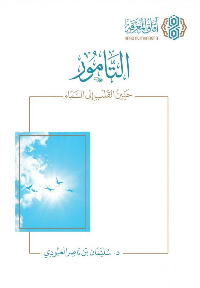 التامور حنين القلب إلى السماء