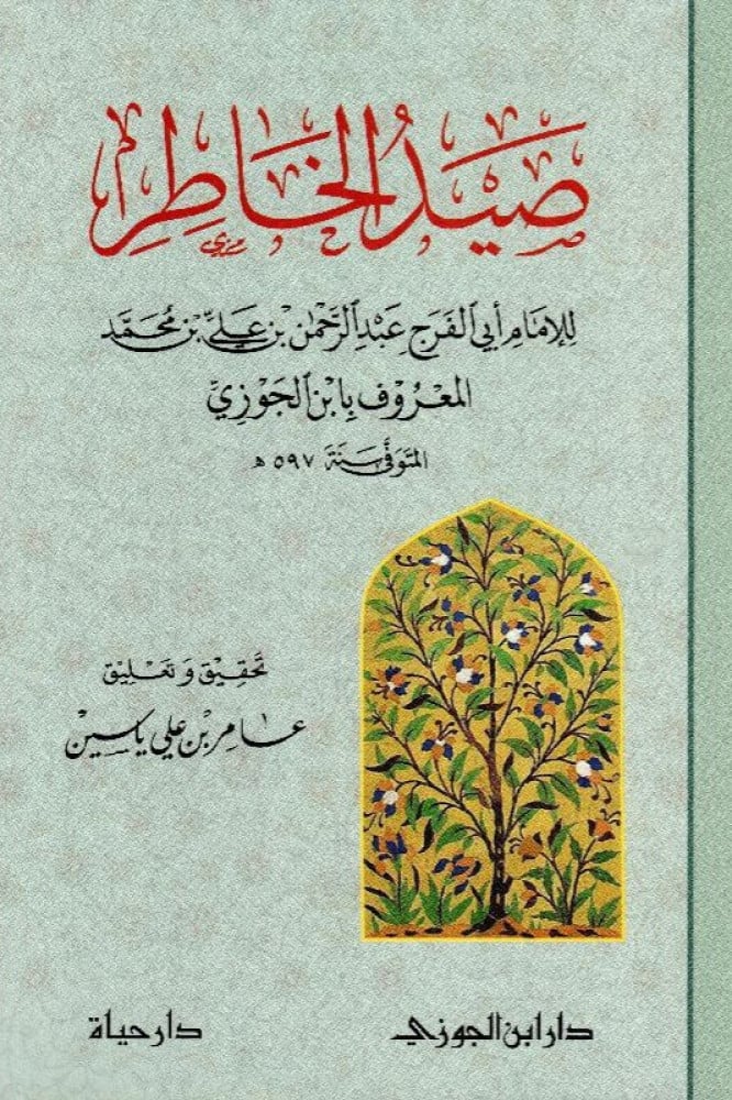 صيد الخاطر