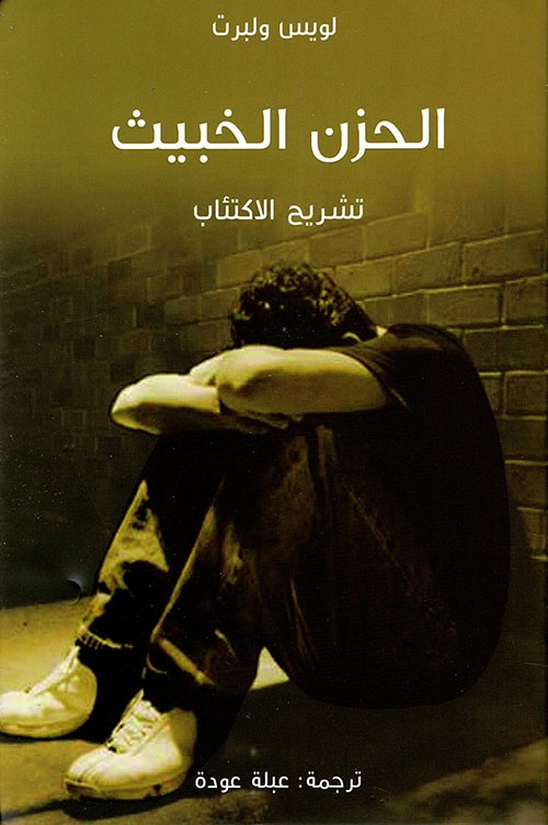الحزن الخبيث؛ تشريح الاكتئاب