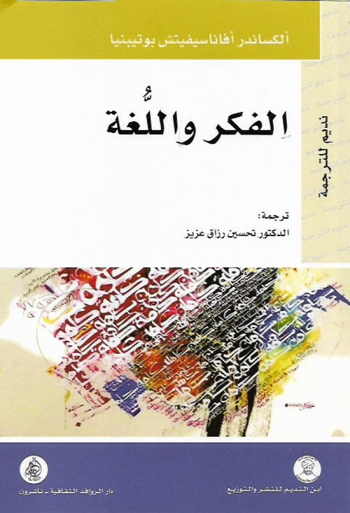 الفكر واللغة